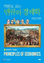 만화로 보는 맨큐의 경제학 5 -국민경제의 기본원리